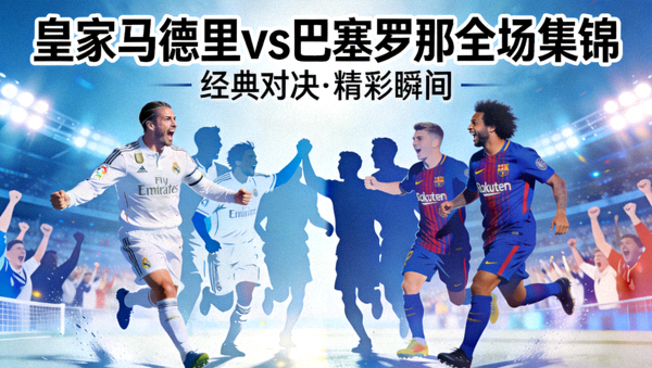皇家马德里对阵巴塞罗那全场集锦封面图