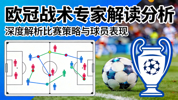 欧冠战术专家解读分析封面图